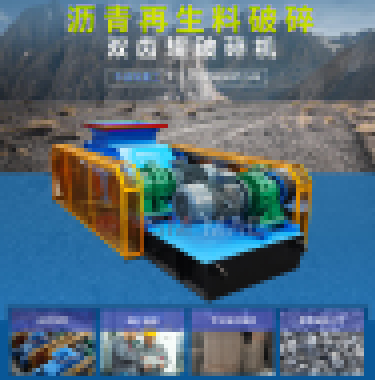 瀝青再生破碎機 再生料破碎篩分設備 柔性破碎機 雙齒輥破碎機生產廠家
瀝青再生破碎機 再生料破碎篩分設備 柔性破碎機 雙齒輥破碎機生產廠家