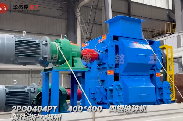 石英砂細(xì)碎作業(yè)，400x400四輥破碎機(jī)發(fā)往浙江湖州