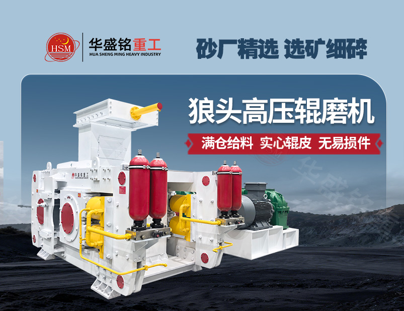 高壓輥磨機(jī),高壓懸輥磨機(jī)價(jià)格,高壓對(duì)輥破碎機(jī)廠家,高壓對(duì)輥制砂機(jī)價(jià)格