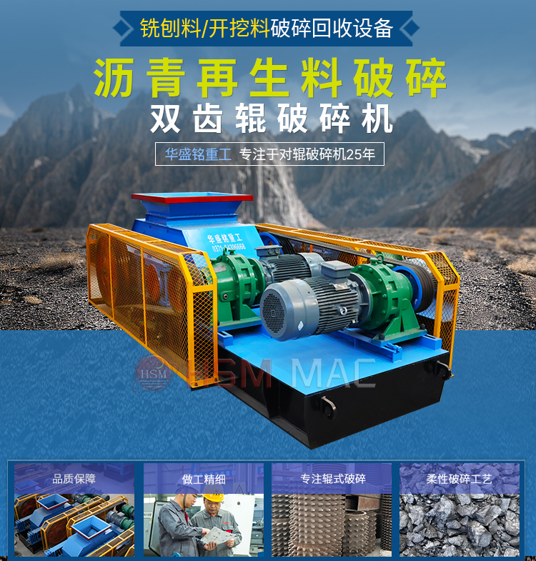 瀝青銑刨料破碎機 為何雙齒輥破碎機適用于瀝青銑刨料?