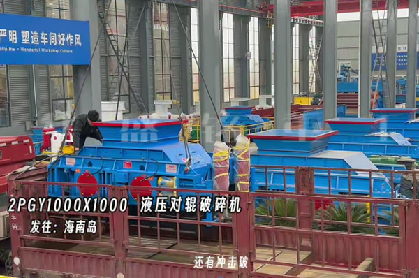 2PGY1000X1000液壓對輥制砂機(jī)發(fā)往海南島