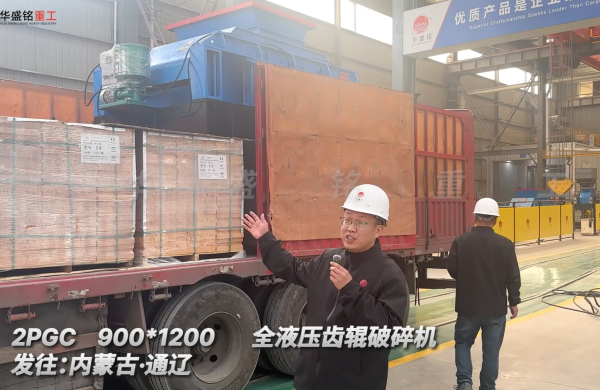 2PGC900×1200全液壓齒輥破碎機發往內蒙古通遼