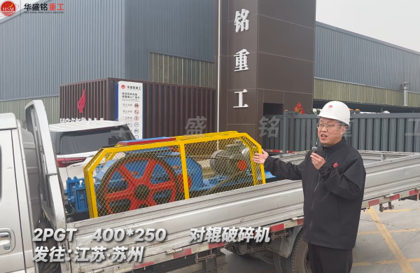 PGT400*250對(duì)輥破碎機(jī)發(fā)往江蘇蘇州
