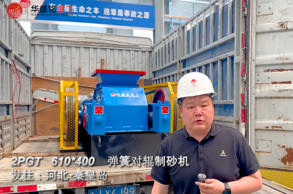 2PGT610×400彈簧對(duì)輥制砂機(jī)發(fā)往河北秦皇島