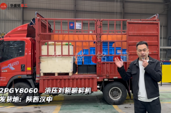 2PGY8060液壓對輥破碎機發(fā)往陜西漢中