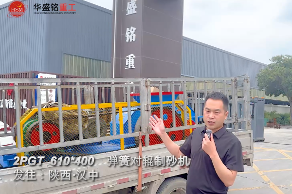 2PGT 610×400彈簧對輥制砂機啟程發往陜西漢中！