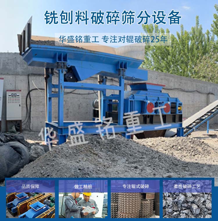 銑刨料破碎機 瀝青混凝土破碎機 瀝青銑刨料破碎篩分一體機