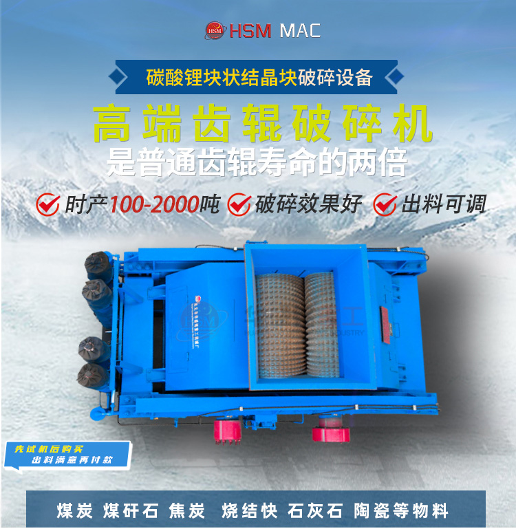  碳酸鋰塊破碎機(jī)